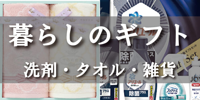 暮らしのギフト 洗剤・タオル・雑貨