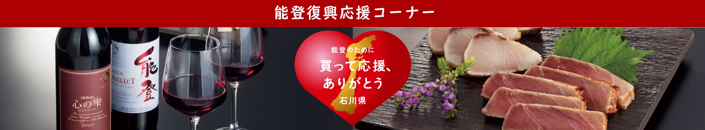 能登復興応援コーナー 能登のために買って応援、ありがとう 石川