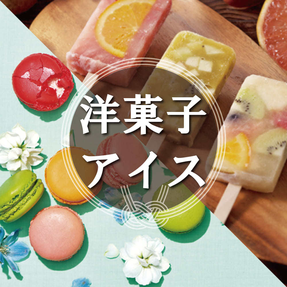 洋菓子アイス
