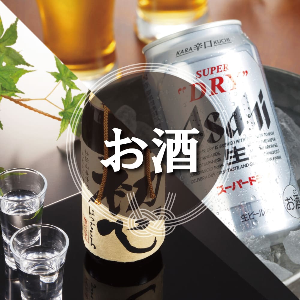 お酒