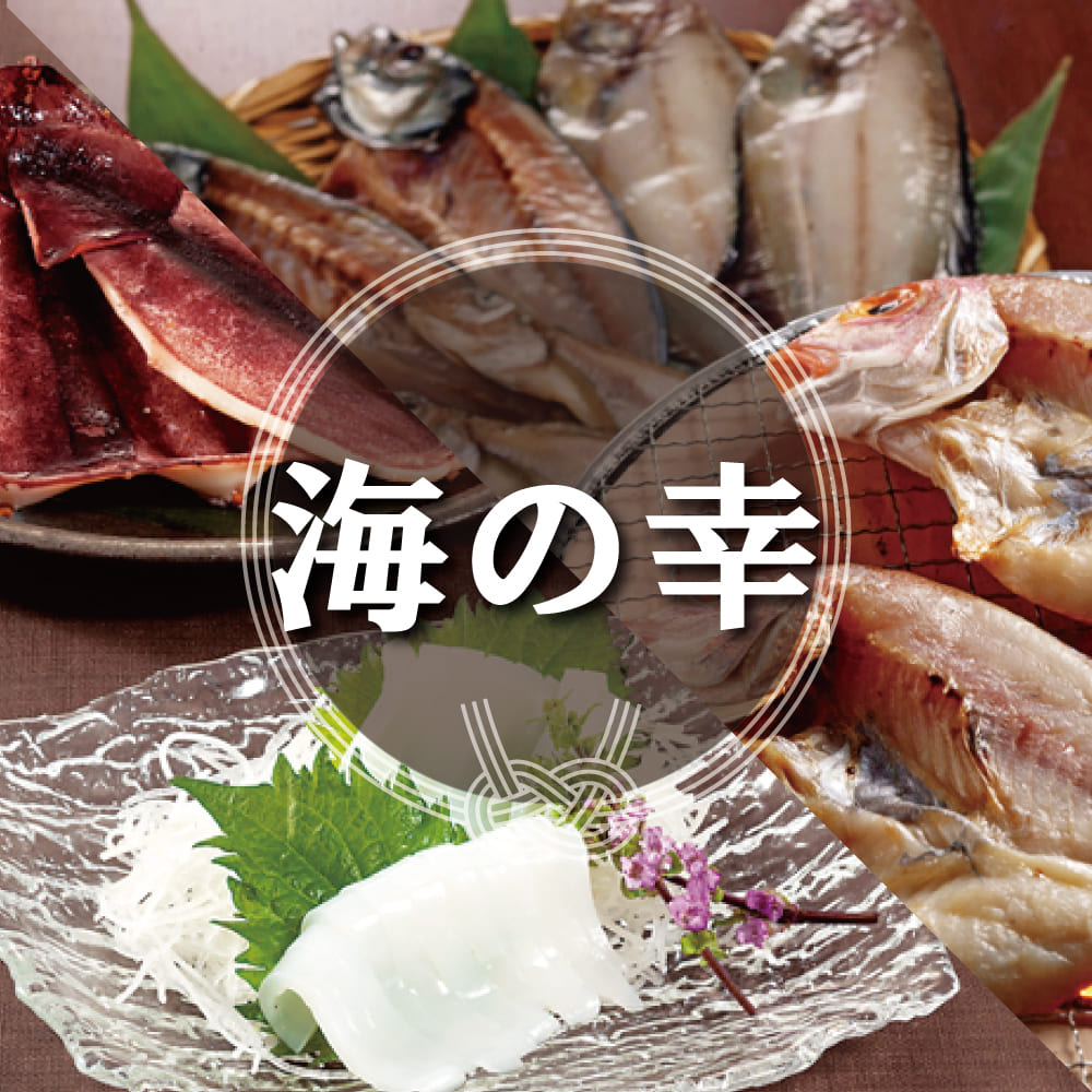 海の幸