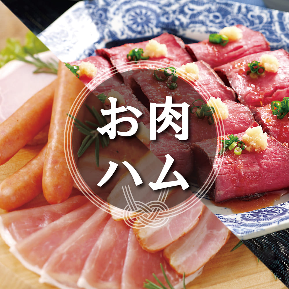 お肉・ハム