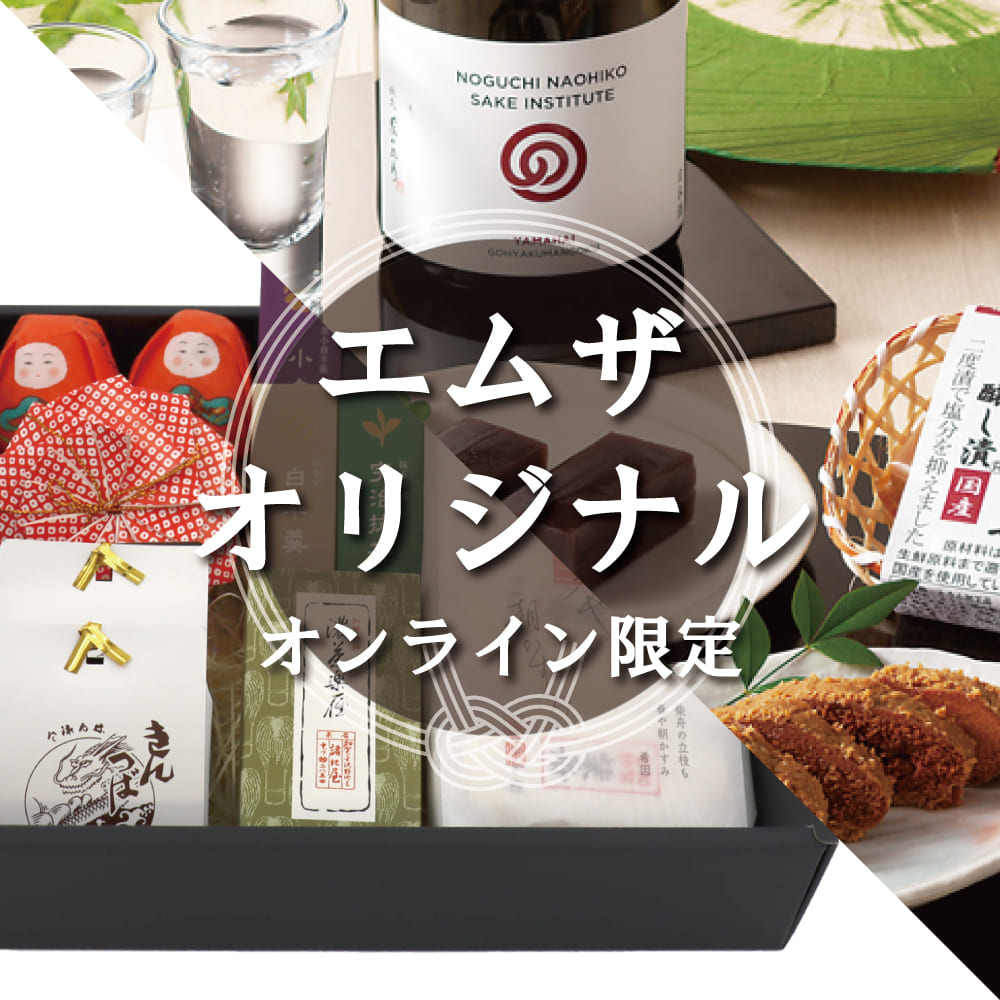 エムザオリジナル・限定ギフト
