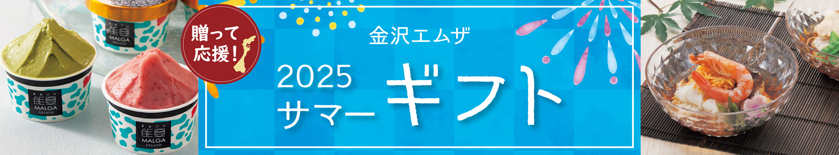 送って応援！ 石川・能登 お中元 お祝い・お返し・御礼にも
