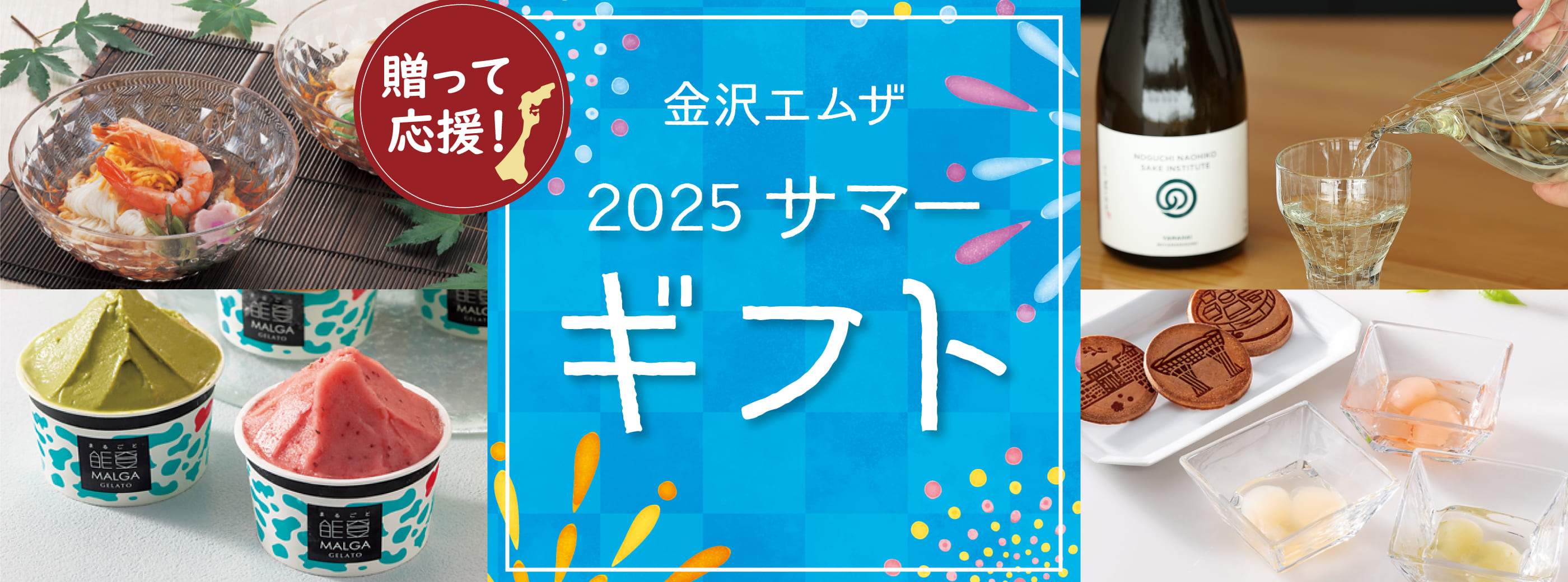 送って応援！ 石川・能登 お中元 お祝い・お返し・御礼にも