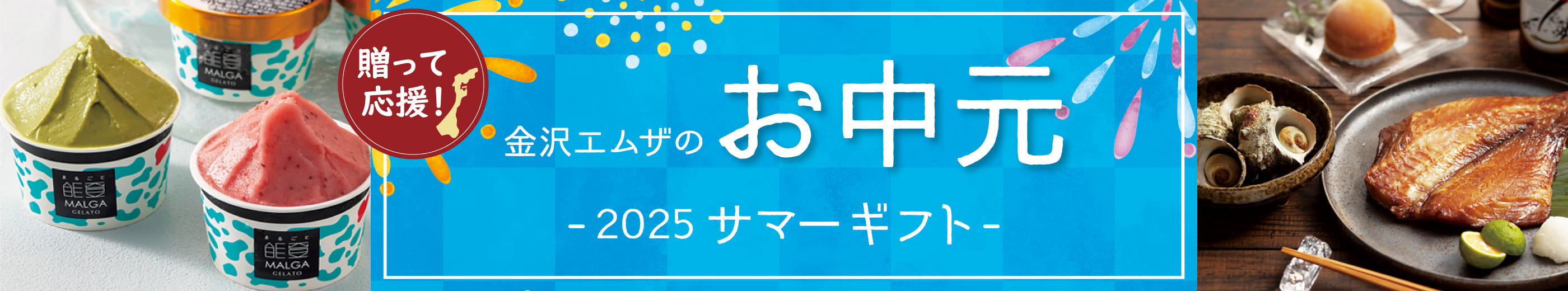 送って応援！ 石川・能登 お中元 お祝い・お返し・御礼にも