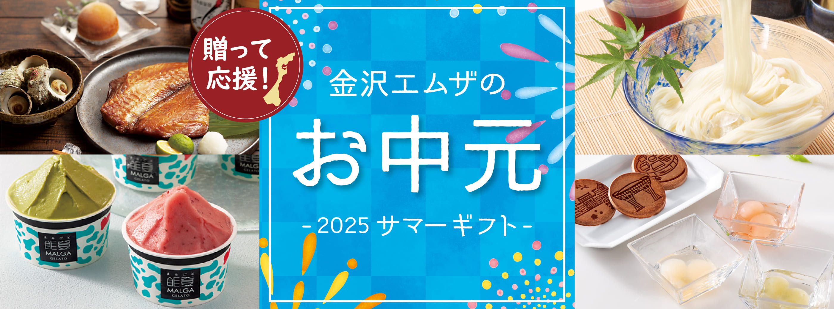 送って応援！ 石川・能登 お中元 お祝い・お返し・御礼にも