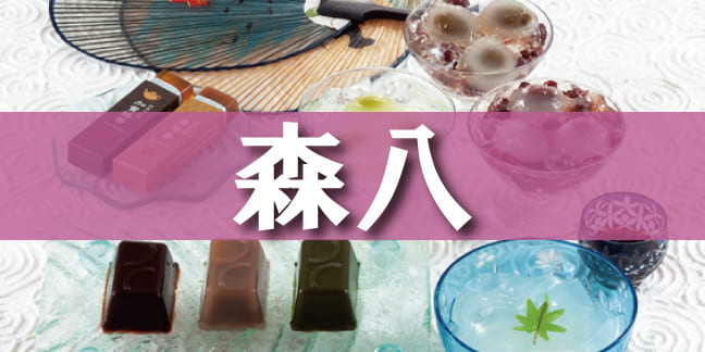 森八