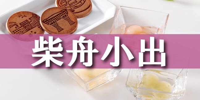 柴舟小出