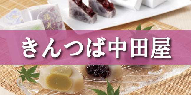 きんつば中田屋