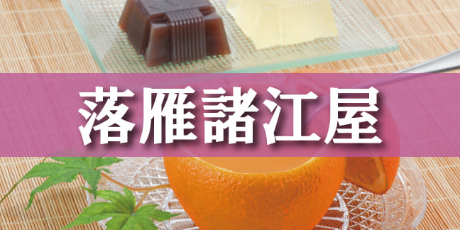 落雁諸江屋
