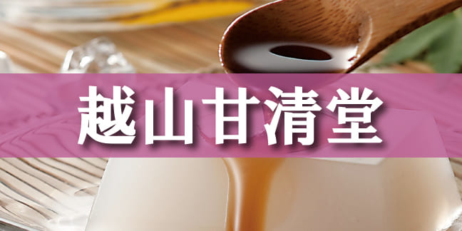 越山甘清堂