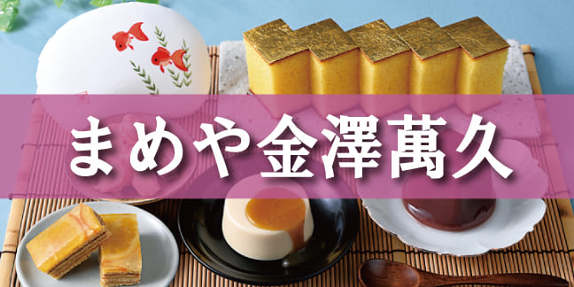 まめや金澤萬久