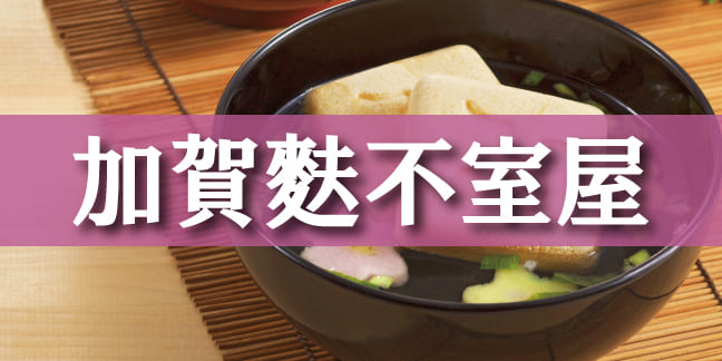 加賀麩不室屋