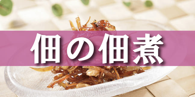 佃の佃煮
