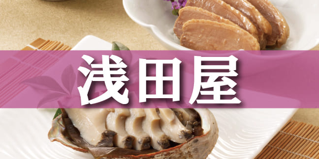 浅田屋