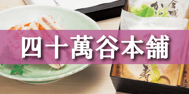 四十萬谷本舗
