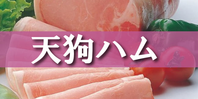 天狗ハム