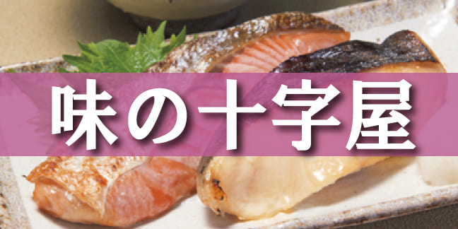 味の十字屋