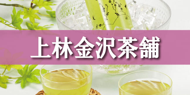 上林金沢茶舗