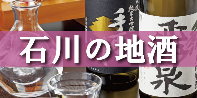 石川の地酒