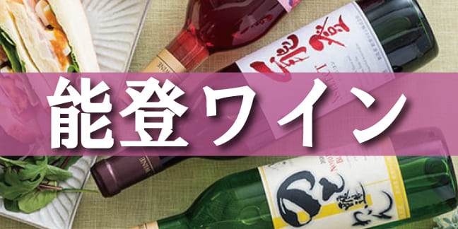能登ワイン
