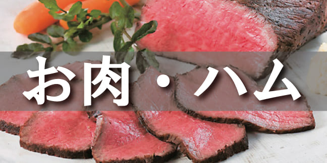 お肉