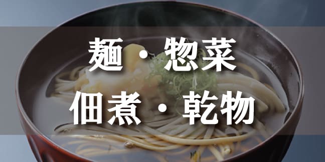 麺・惣菜