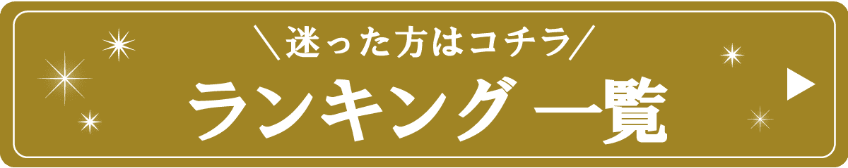 ランキング一覧 迷ったらコチラ