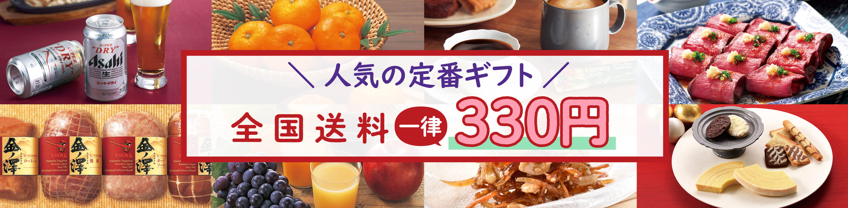 人気のギフト 全国送料一律330円