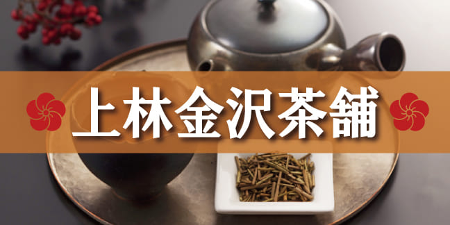 上林金沢茶舗