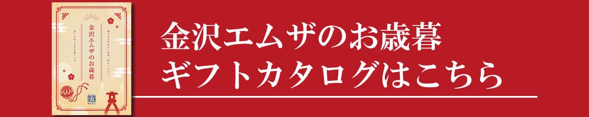 金沢エムザのお歳暮 ギフトカタログはこちら