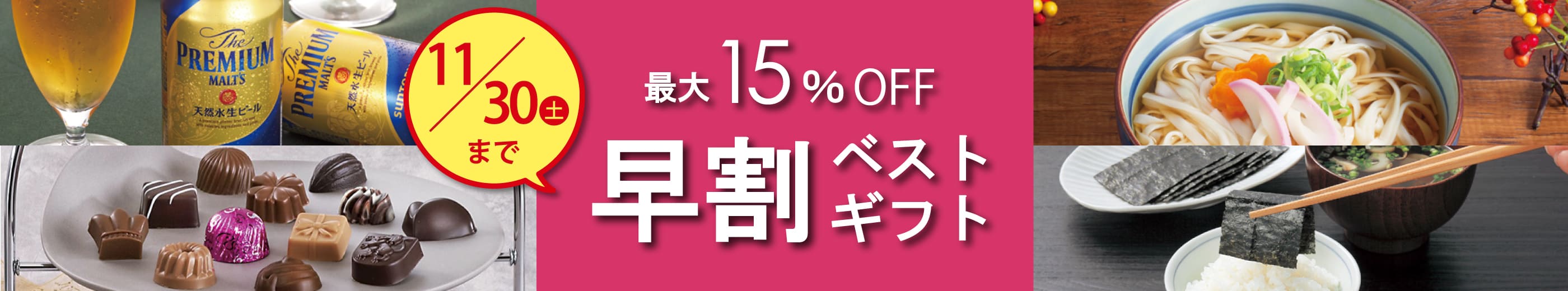 最大15%OFF 早割ベストギフト