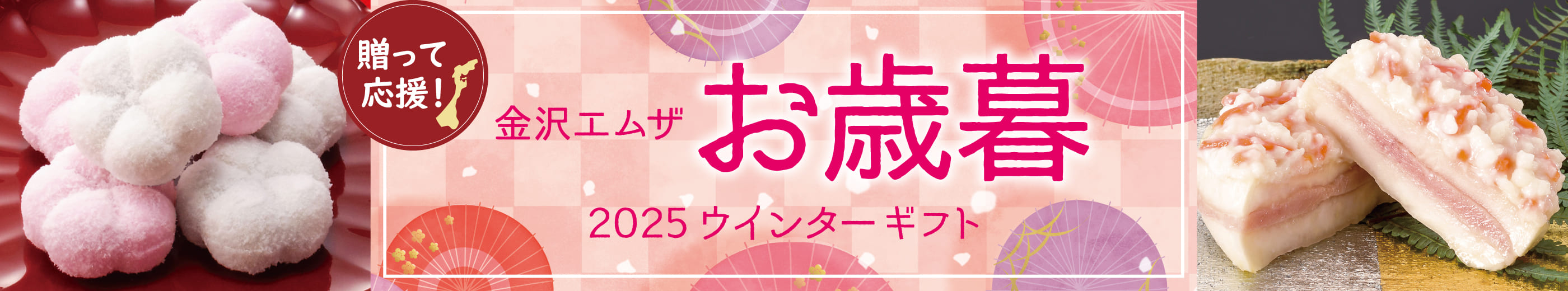 贈って応援！ 金沢エムザお歳暮 2025ウインターギフト